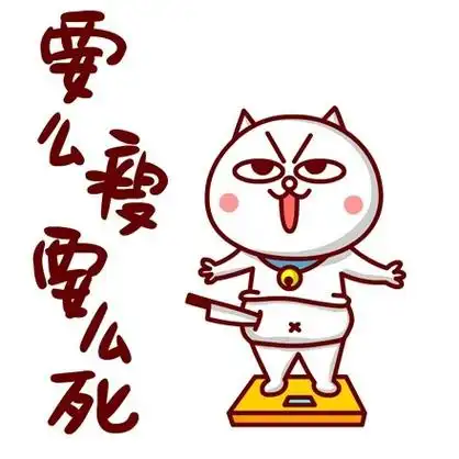 减肥的道路表情包 - 减肥的道路微信表情包 - 减肥的道路qq表情包