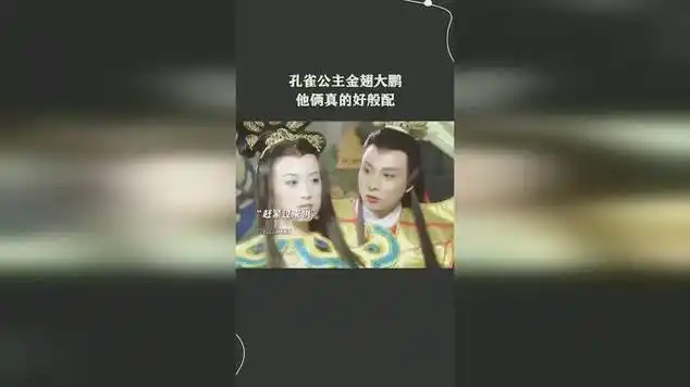 孔雀公主金翅大鹏,他俩真的好般配_网易视频