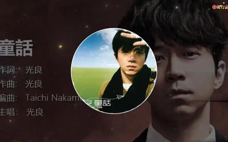 《童话》-光良