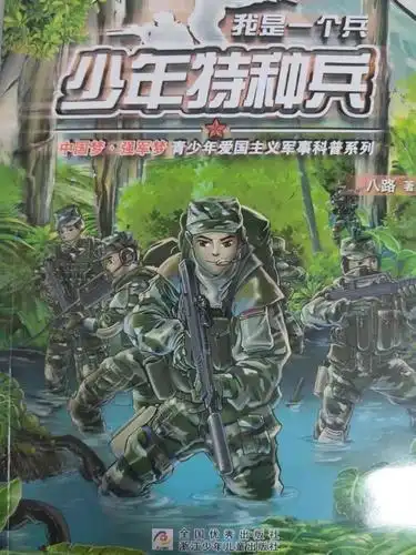 国防教育书籍丨"我是一个兵"系列《少年特种兵》,读来热血沸腾