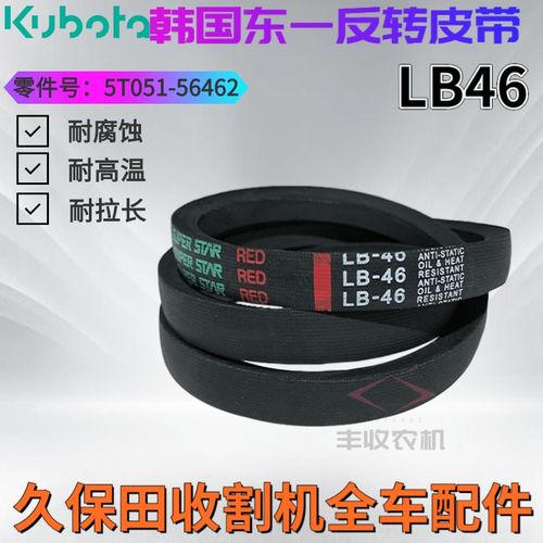 久保田688 758收割机b46反转皮带 5t057 56460倒车皮带韩国东一