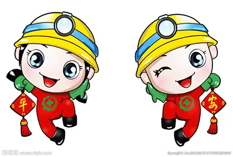安全平安生产吉祥物图片