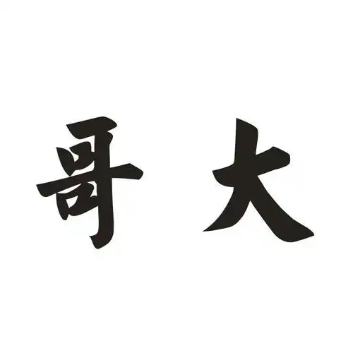 商标文字哥大商标注册号 36084692,商标申请人北京交换空间装饰有限