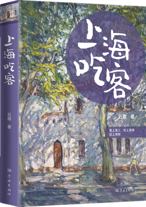 《上海吃客》是上海女作家石磊继《上海饭局》后的又一力作.
