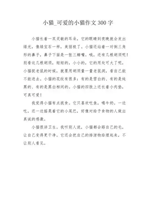 小猫可爱的小猫作文300字