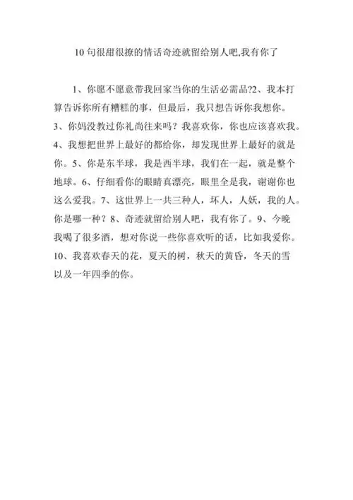 10句很甜很撩的情话奇迹就留给别人吧我有你了