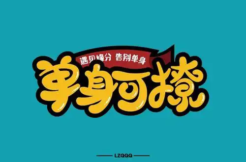 字体帮第1520篇单身可撩明日命题桥边姑娘