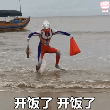 开饭了开饭了开饭表情