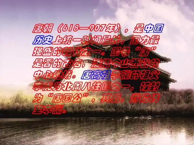史地 梦回唐朝ppt 唐朝 唐朝(618—907年),是中国 历史上统一时间最长