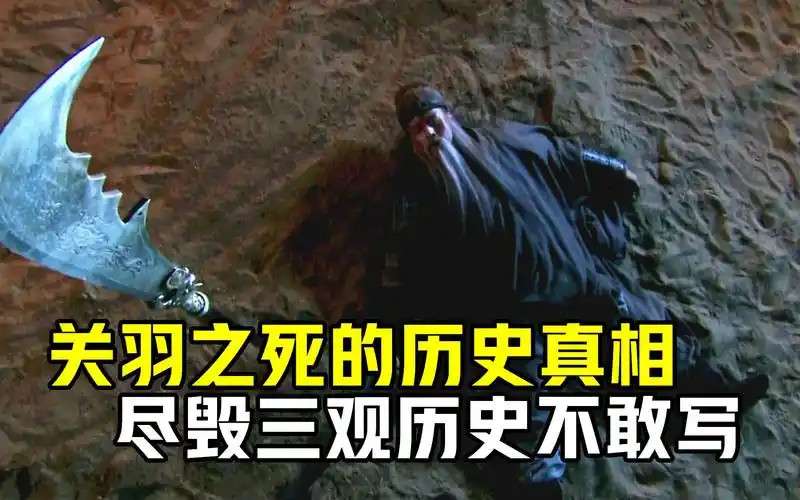 关羽之死的历史真相,令人三观尽毁,难怪正史不敢写