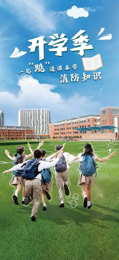 海报|开学季,一起来学消防知识