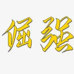 倔强艺术字