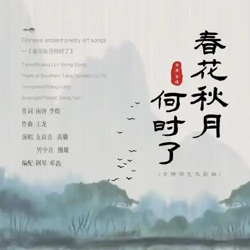 春花秋月何时了全网上线男女版演绎凄凉唯美