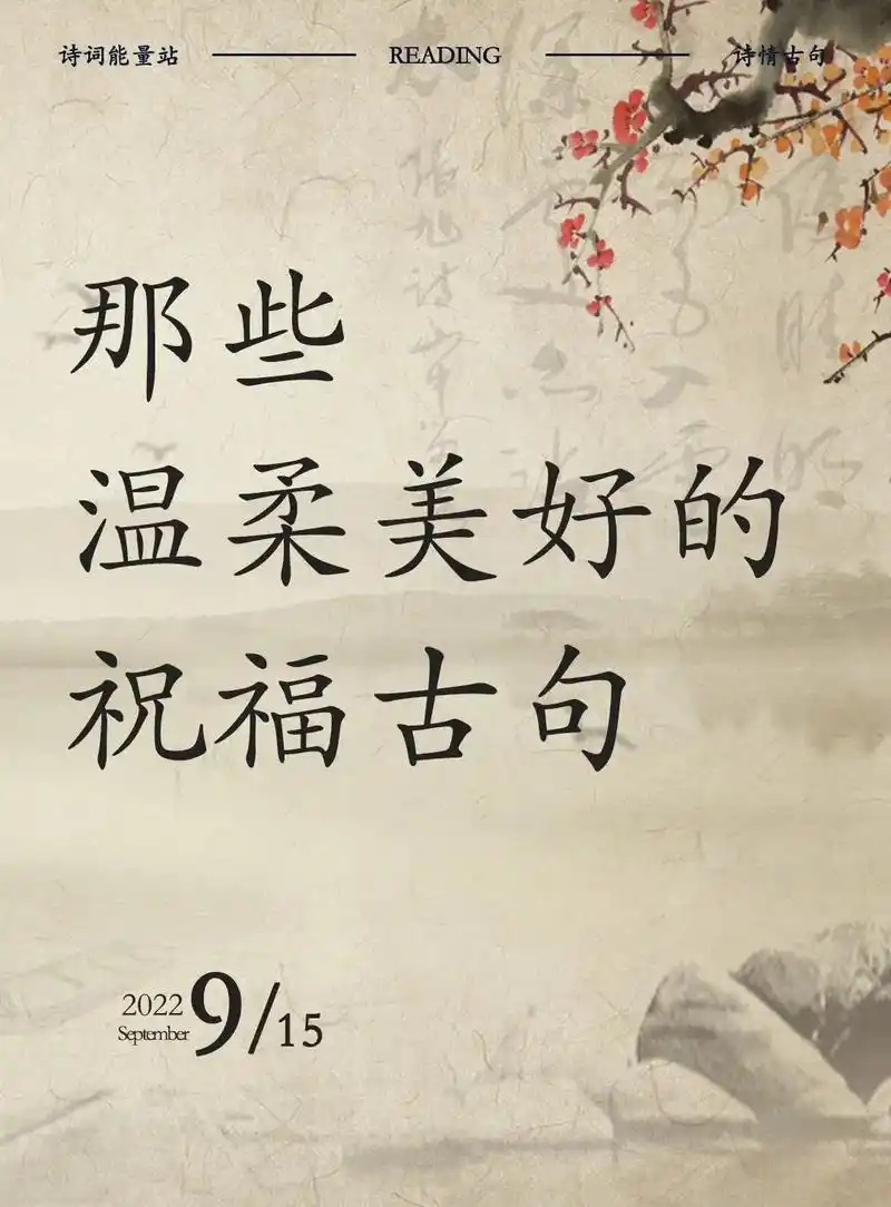 那些温柔美好的祝福古句#古诗词 #诗词 #祝福 #唯美诗词 - 抖音