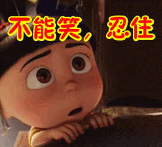 不能笑,忍住表情包上一张下一张转载请注明:不能笑,忍住表情包http