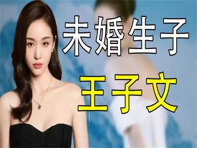 未婚生子王子文:京圈大佬王朔为她赎身,儿子生父至今成谜!