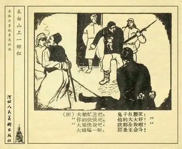 连环画欣赏:《长白山上一棵松》_鬼子_老大娘_抗联