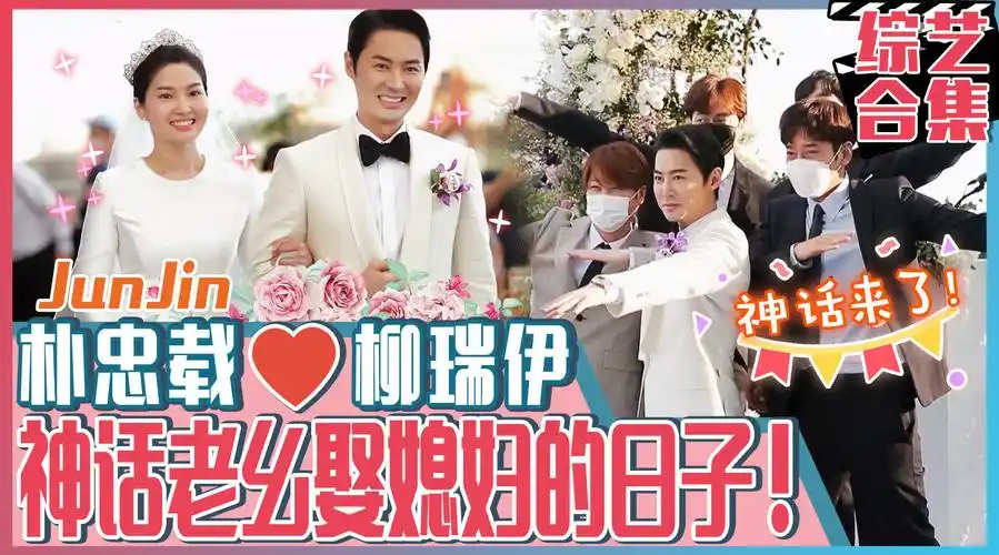 综艺节目《同床异梦》独家公开了junjin与妻子的浪漫婚礼现场呢!