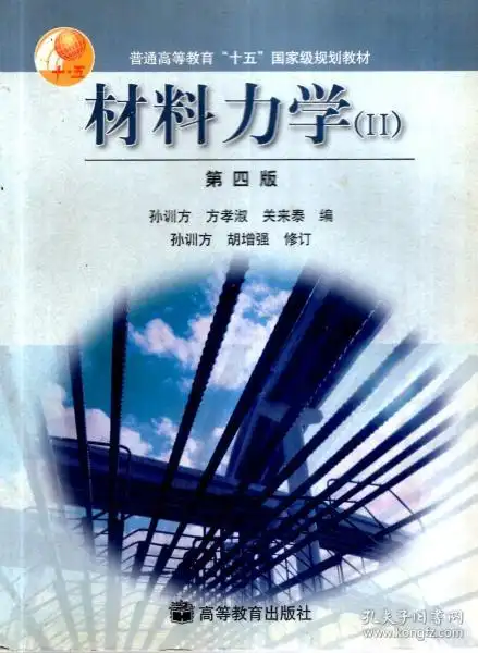 材料力学Ⅱ(第四版)