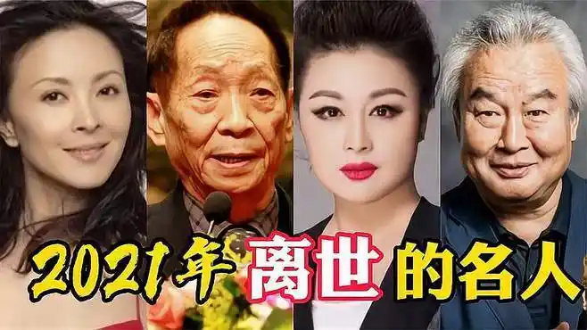 2021年13位离世的名人,小魔仙美琪猝死,最后一位涂们今日刚离世-娱乐