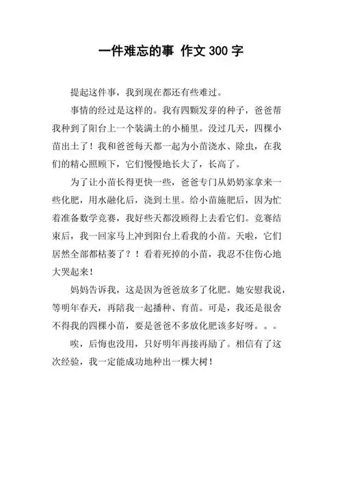 一件难忘的事作文300字