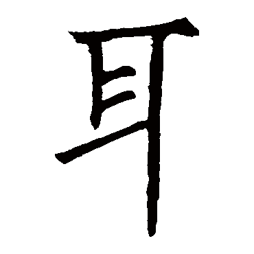 耳_耳字怎么写好看_耳的写法_书法字典_大圈网