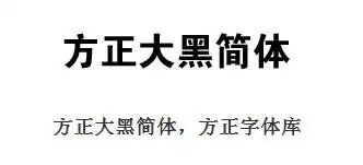 方正正大黑简体官方下载