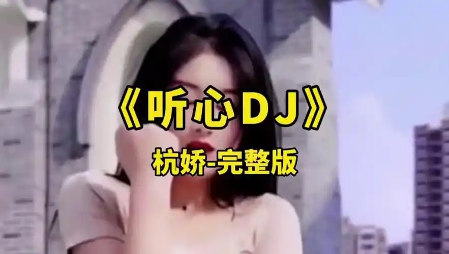 dj女歌手一首肉麻情歌听心歌声甜美柔情飘逸的节奏真好听