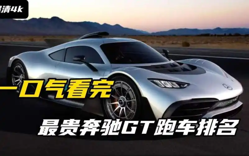 一口气看完,最贵奔驰gt跑车排名,第一名更是秒天秒地秒空气的神车