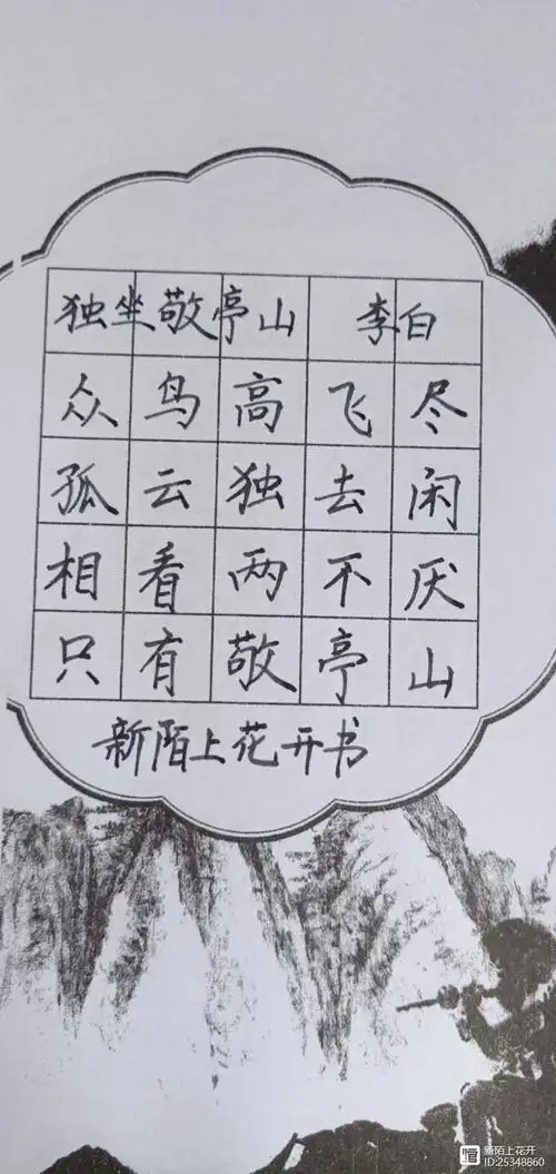 唐诗硬笔书法作品欣赏------独坐敬亭山