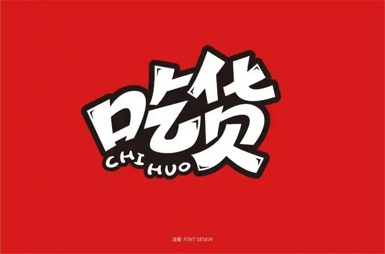 美食家70款吃货字体设计3