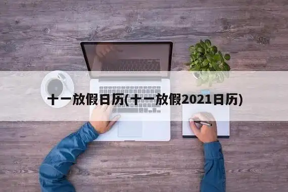 2021年11月放假安排时间表日历