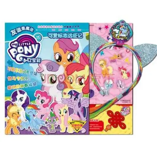 小马宝莉2018年第1集(总第15集)(2月刊) 湖北新华书店