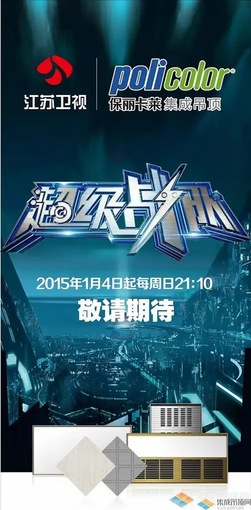 保丽卡莱携手江苏卫视超级战队震撼登场