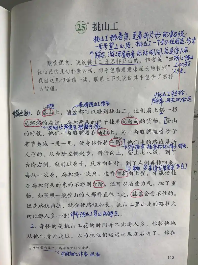 四年级语文下册第二十五课《挑山工》课堂笔记94