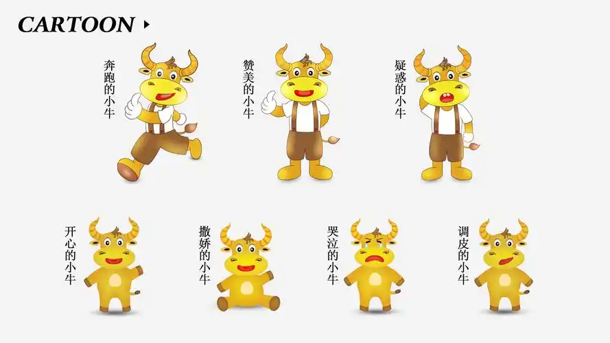卡通小牛