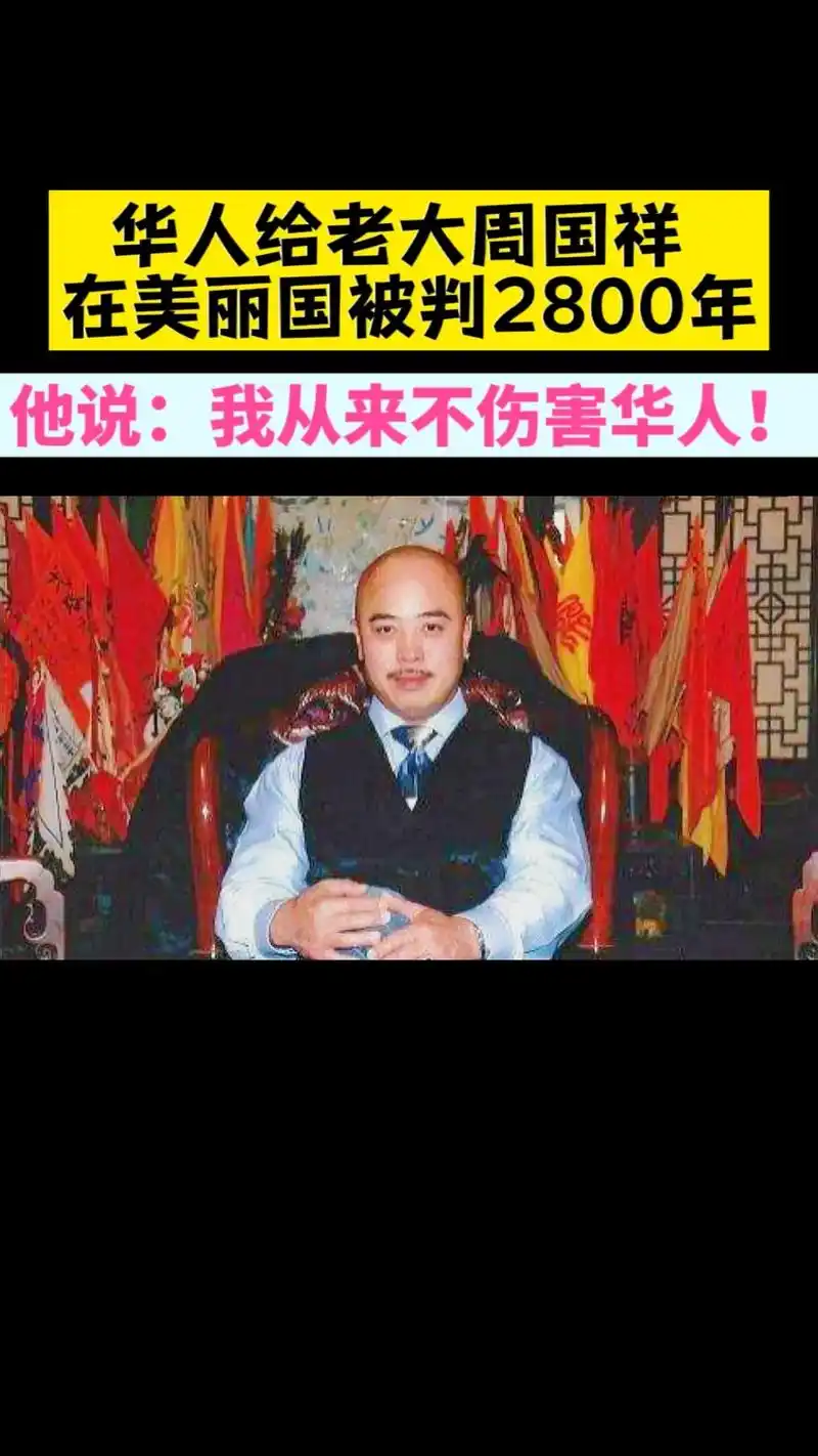 黑老大被判2800年,他从不欺负华人!华人黑老大周国祥,被誉 - 抖音