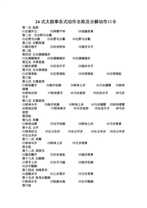 24式太极拳各式动作名称及分解动作口令