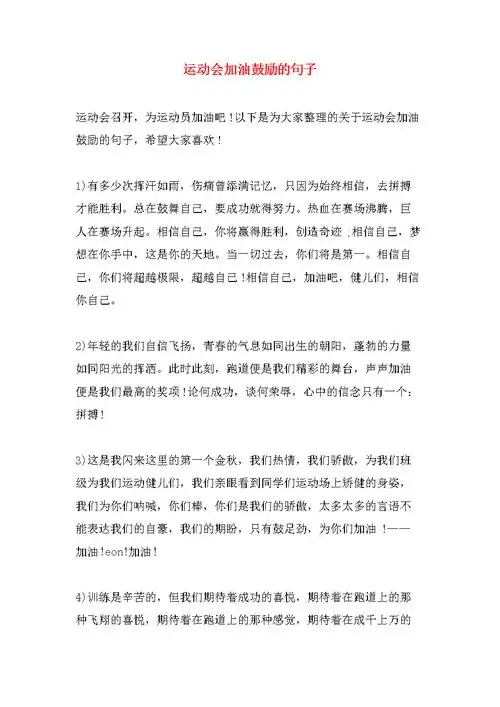 运动会加油鼓励的句子.doc 7页
