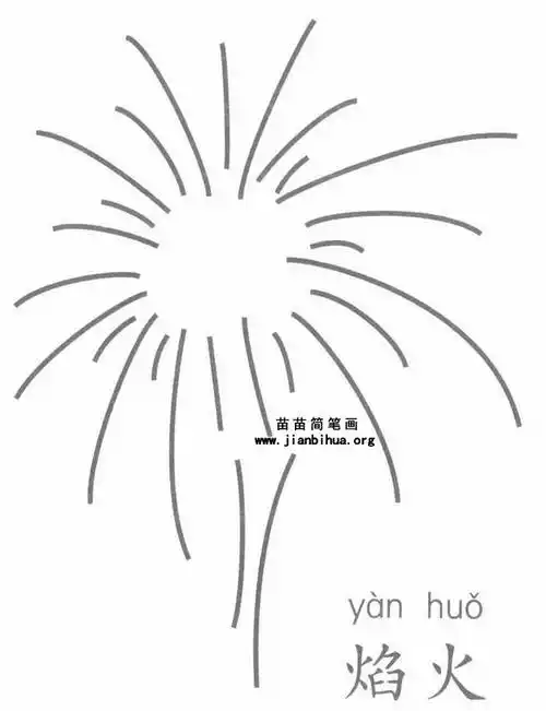 烟花简笔画简单又漂亮 烟花简笔画简单又漂亮 儿童画