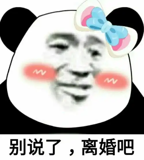 (熊猫头)别说了,离婚吧_熊猫_别说_离婚表情
