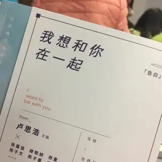 我想和你在一起文卢思浩
