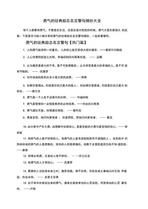 勇气的经典励志名言警句摘抄大全