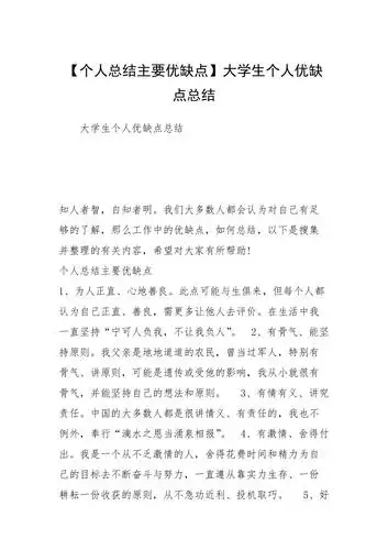 个人总结主要优缺点大学生个人优缺点总结
