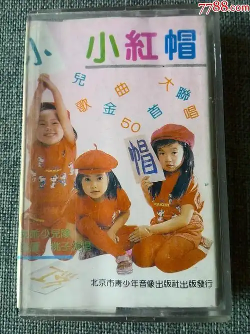 小红帽合唱组合儿童金曲50首大联唱