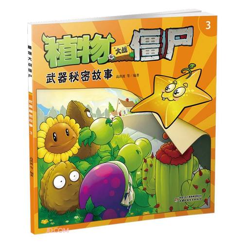 植物大战僵尸(3武器秘密故事)