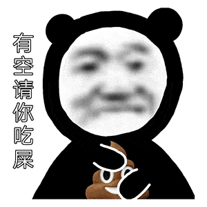 熊猫头表情包i你是爱我的对吗