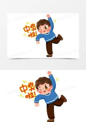 中奖了卡通可爱人物开心