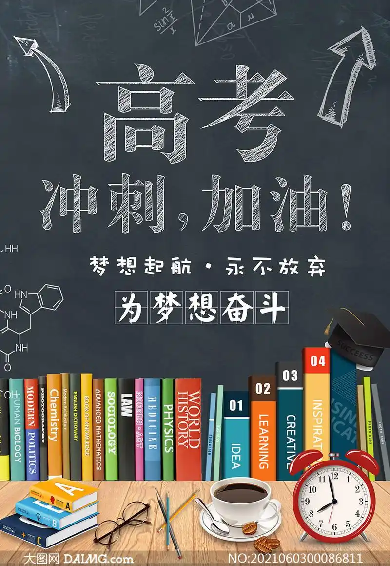 高考冲刺加油海报设计psd素材_大图网图片素材