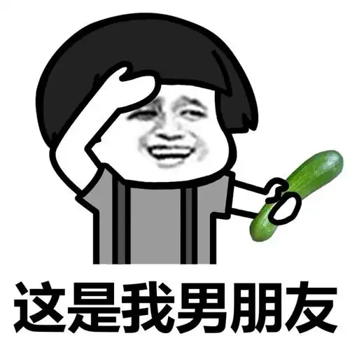 这是我男朋友来看下这是我男朋友